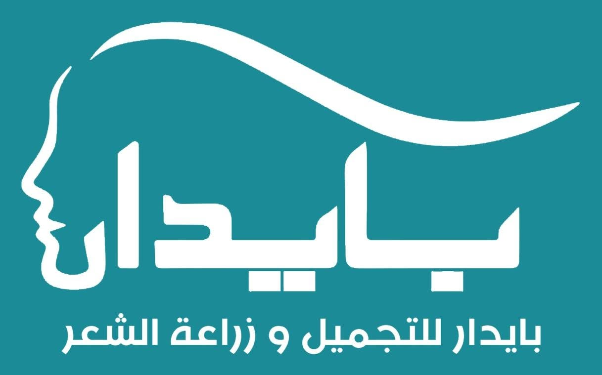 مركز بايدار للتجميل وزراعة الشعر